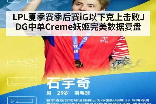 LPL夏季赛季后赛iG以下克上击败JDG中单Creme妖姬完美数据复盘