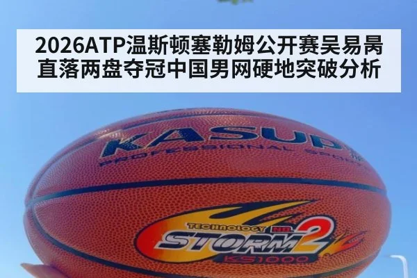 2026ATP温斯顿塞勒姆公开赛吴易昺直落两盘夺冠中国男网硬地突破分析
