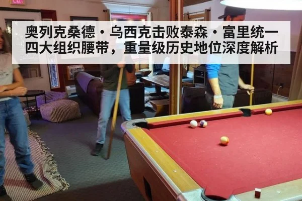 奥列克桑德·乌西克击败泰森·富里统一四大组织腰带,重量级历史地位深度解析