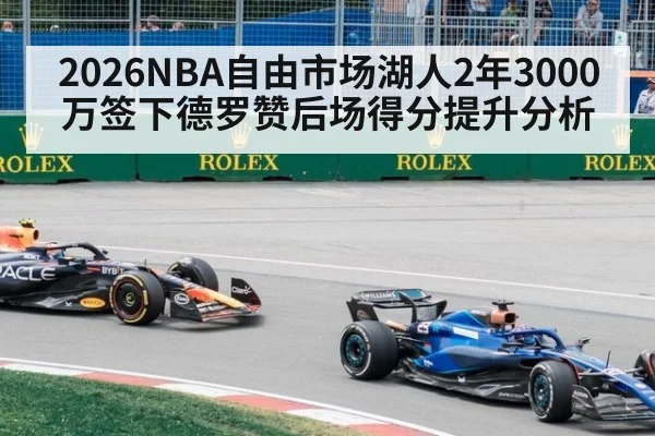 2026NBA自由市场湖人2年3000万签下德罗赞后场得分提升分析