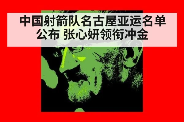 中国射箭队名古屋亚运名单公布 张心妍领衔冲金