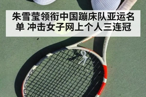 朱雪莹领衔中国蹦床队亚运名单 冲击女子网上个人三连冠