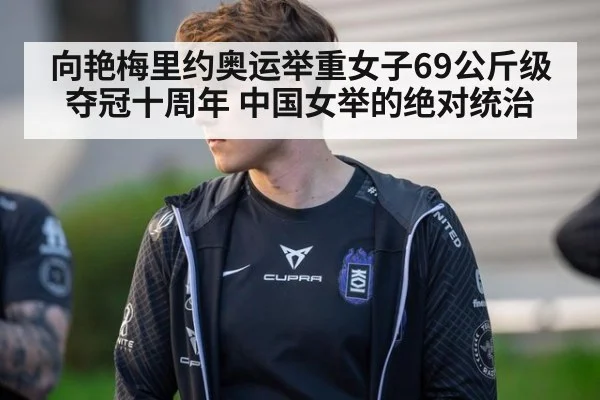向艳梅里约奥运举重女子69公斤级夺冠十周年 中国女举的绝对统治